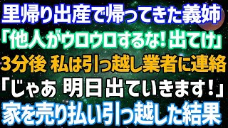 【スカッとする話】私名義の家とは知らずに里帰り出産で帰ってきた義姉「妊婦にストレス与えるな！他人は出ていけ！」私は引っ越し業者に連絡「明日出ていきます」→家を売り払った結果