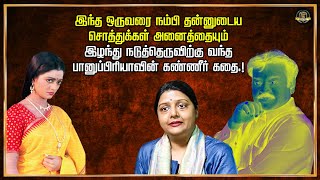 இந்த ஒருவரை நம்பி அனைத்தையும் இழந்து நடுத்தெருவிற்குவந்த பானுப்பிரியாவின் கண்ணீர்கதை.! TOPTN UPDATES