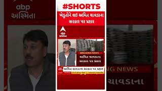 Amit Chavda | ખાતરમાં ભાવ વધારાને લઈ અમિત ચાવડાના સરકાર પર પ્રહાર