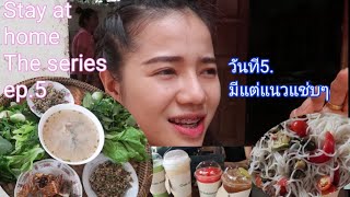 Stay at home the series​ ep.5//ຢູ່ບ້ານເຮັດກ້ອຍປາຕຳເສັ້ນເຂົ້າປຸ້ນກີນ//อยู่บ้านรังสรรค์​เมนูอร่อย​ทาน