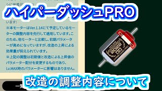 【ミニ四駆 超速GP】ハイパーダッシュPROの改造の調整内容について