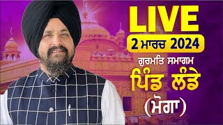 LIVE:- 2 March 2024 | ਪਿੰਡ ਲੰਡੇ (ਮੋਗਾ) | Bhai Sarbjit Singh Dhunda