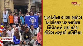 ગૃહમંત્રીના બાબા સાહેબ આંબેડકર પર આપેલા નિવેદનને લઈ પ્રદેશ કોંગ્રેસ તરફથી પ્રતિક્રિયા સામે આવી