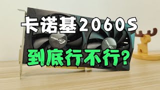 矿卡翻新？卡诺基2060S实测，到底能不能买？看完评测就懂了