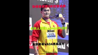 P1【孙杨被禁赛8年的前因后果】大陆人怒骂youtube博主Leonard走狗汉奸！全面曝光世界反兴奋剂组织（WADA）黑箱操作！欧美抹黑世界人民的工具！告诉你欧美人为什么都能‘合法’服用兴奋剂！