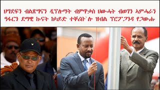 ATV: ህግደፍን ብልጽግናን ዲፕሎማት ብምጥቃስ ህውሓት ብወገን ኣምሓራን ዓፋርን ደማዊ ኲናት ከካይድ ተቐሪቡ`ሎ ዝብል ፕሮፖጋንዳ የጋውሑ