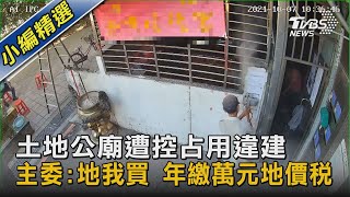 #獨家 土地公廟遭控占用違建 主委：地我買 年繳萬元地價稅｜TVBS新聞