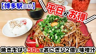 【福岡グルメ】博多駅直結！バスセンターにあるコスパ最強！ボリューム満点でとっても食べ応えある焼きそば