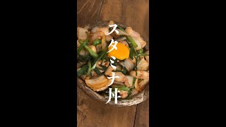 夜中に見てはいけないスタミナ丼 #shorts #レシピ