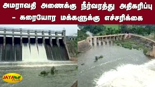 அமராவதி அணைக்கு நீர்வரத்து அதிகரிப்பு - கரையோர மக்களுக்கு எச்சரிக்கை | Amravati Dam Water Open