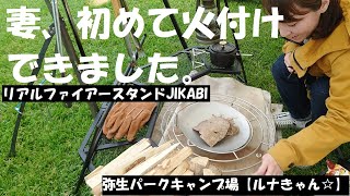 【北海道キャンプ】弥生パークキャンプ場－妻、初めて火付けできました！リアルファイアースタンドJIKABI