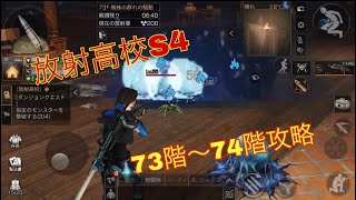 【ライフアフター】放射高校S4   73階〜74階攻略