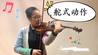 【Violin Lesson】左手舵式动作的要点都在这里了，快来解锁新技巧！