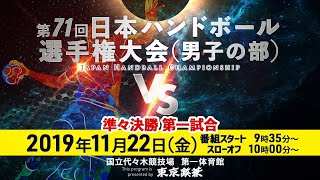 第71回日本選手権（男子の部）準々決勝① トヨタ車体 vs 北陸電力