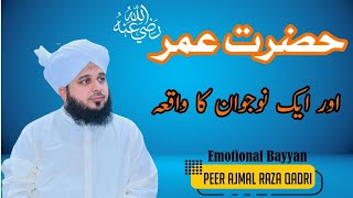 Hazrat UMER R.A or Ek Nojawan لڑکے Ka waqia | peer Ajmal Raza Qadri New Bayyan 2023 |hazrat Omer r.a