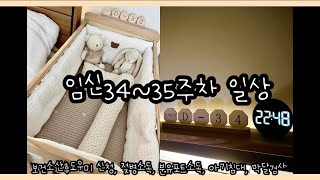 [VLOG]34주~35주차 임산부 브이로그ㅣ막달검사🙆🏻‍♀️ㅣ젖병소독,분유포트 연마제제거ㅣ산후도우미 신청⭐️ㅣ 육아휴직제도👩🏻‍❤️‍💋‍👨🏻