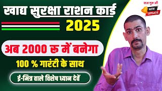 खाद्य सुरक्षा राशन कार्ड अब 2000 में बनेगा | Big Update 2025 | Khadya Surksha Form Apply Online 2025