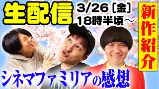 【生配信】シネマファミリアの感想！４月の映画何観にいく？視聴者と相談！【シネマンション】