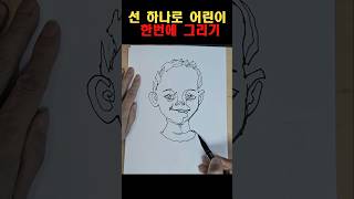 선 하나로 어린아이 한번에 그리기 #어린이 #children #그림배우기 #그림 #penskech #드로잉 #inkpenart #art