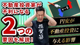 【不動産投資】円安が不動産投資に与える影響とは！？ 不動産投資家が不利になる2つの要因を解説！