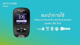 Accu-Chek Guide_แนะนำการใช้งานเครื่องตรวจน้ำตาล แอคคิว-เช็ค ไกด์