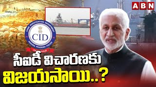 సీఐడీ విచారణకు విజయసాయి..? | Vijayasai Reddy To Attend CID Enquiry | ABN Telugu