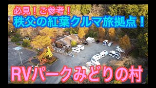 SONY早期退社してキャンピングカー業界へ！秩父の紅葉クルマ旅拠点！RVパークみどりの村！