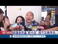 到底辭不辭 韓國瑜忙著選總統 綠議員齊轟