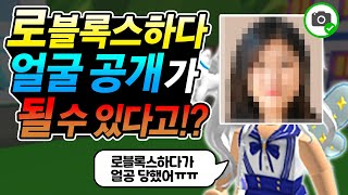 이제 로블록스 하다가 얼공 사고가 날 수도 있다고?!! [로블록스 정보]