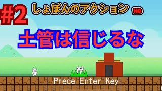 このゲームマジで面白いwww 【しょぼんのアクション＃2】