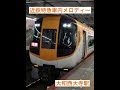 近鉄特急車内メロディー大和西大寺駅 近鉄 近鉄特急 shorts