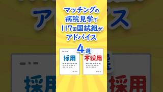 マッチングの病院見学で117回国試組がアドバイスしたい事　4選　#shorts