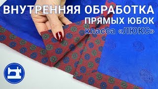 Внутренняя обработка прямых юбок класса \