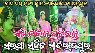 ସରପା ନାବିକ ସହିତ ମର୍ଦ୍ଦରାଜପୁର ସଖୀ ମଧ୍ୟରେ ବାଦ ଦଣ୍ଡ ନୃତ୍ୟ ସ୍ଥାନ:-ଶାକୋସିଂହା, ଅନୁଗୁଳ..