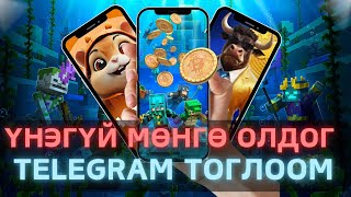 МӨНГӨ ОЛДОГ ГАР УТАСНЫ ТОГЛООМ | Telegram дээр МӨНГӨ ОЛОХ