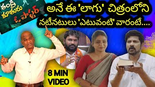 'తండ్రి కూతురు ఓ పాస్టర్ 'అనే లేకి కరుణాకర్ గాడి లాగు చిత్రం లో నటులు ఎటువంటి వారంటే||Sivasakthi ||