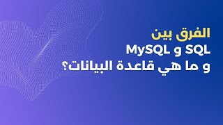 الفرق بين SQL و MySql | تعريف قاعدة البيانات و كيفية التعامل معها