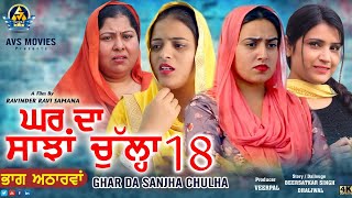 Ghar Da Sanjha Chulla 18 ( ਘਰ ਦਾ ਸਾਂਝਾ ਚੁੱਲ੍ਹਾ 18 ) Latest Punjabi Movie / New Punjabi Movie / Avs