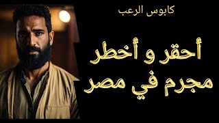 كابوس الرعب | أحقر وأخطر مجرم في مصر | قصص رعب مسموعة رائعة