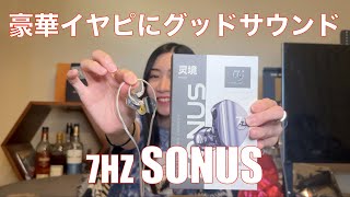 【 7HZ SONUS 】1DD+1BAハイブリッドのハイコスパイヤホン登場！！【提供でもガチレビュー】