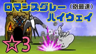 【紳士】ロマンスグレーハイウェイ ☆3 無課金編成≪にゃんこ大戦争≫