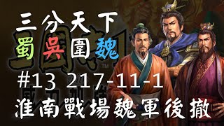 三分天下蜀吳圍魏 217-11-1 #13 淮南戰場魏軍後撤｜三國志11玩家對戰｜蜀＆魏國操作過程全記錄