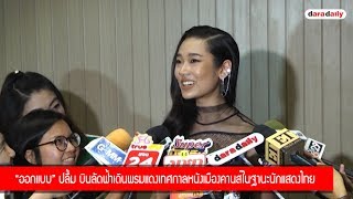 “ออกแบบ” ปลื้ม บินลัดฟ้าเดินพรมแดงเทศกาลหนังเมืองคานส์ในฐานะนักแสดงไทย