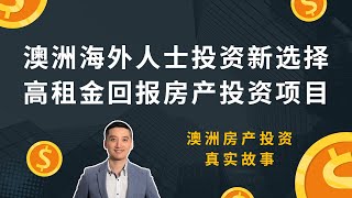 澳洲海外人士投资新选择，高租金回报房产投资项目