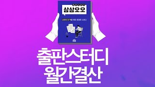 삼삼오오 출판스터디 월간결산 S01E04