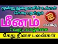 Meena rasi 2022 kethu thisai palangal மீன ராசி 2022 கேது திசை பலன்கள்