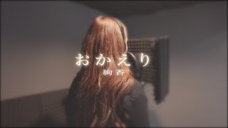 【女性が歌う】おかえり / 絢香 【歌詞付き】