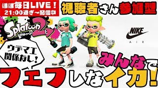 【スプラトゥーン2】ふぇふLIVE【#152】