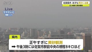 広い範囲で黄砂観測 車の運転など注意を呼び掛け【佐賀県】 (21/03/29 19:00)