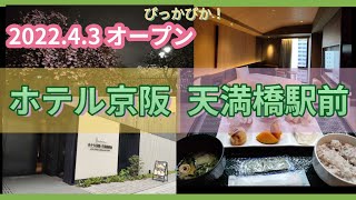 【ホテル宿泊】大阪　ホテル京阪天満橋駅2022.4.3グランドオープン　HOTEL　KEIHAN TENMABASHI EKIMAE　駅横の立地最高な落ち着いた和テイストホテルosaka hotel